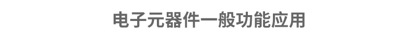 功能應(yīng)用