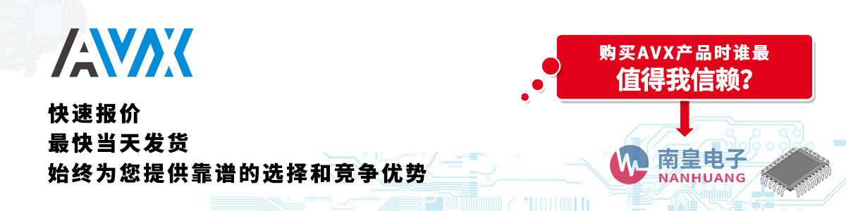 AVX產(chǎn)品快速報(bào)價(jià)、當(dāng)日發(fā)貨、無最低起訂量
