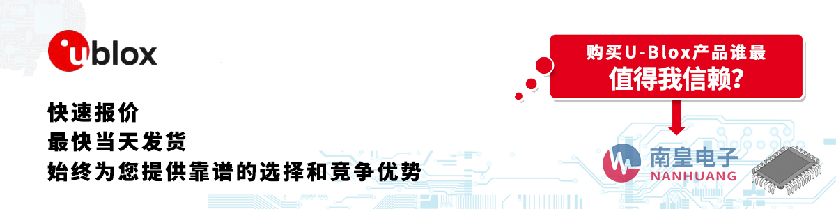 具備深厚代理資質(zhì)的U-Blox代理商-深圳市南皇電子有限公司