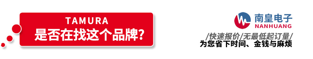 南皇電子代理銷售Tamura產(chǎn)品