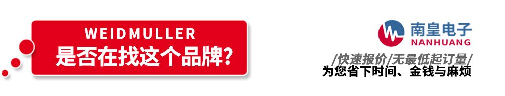 南皇電子代理銷(xiāo)售Weidmuller產(chǎn)品